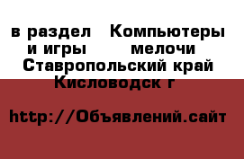  в раздел : Компьютеры и игры » USB-мелочи . Ставропольский край,Кисловодск г.